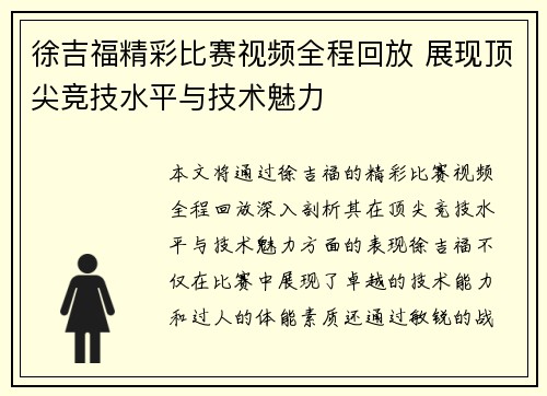 徐吉福精彩比赛视频全程回放 展现顶尖竞技水平与技术魅力
