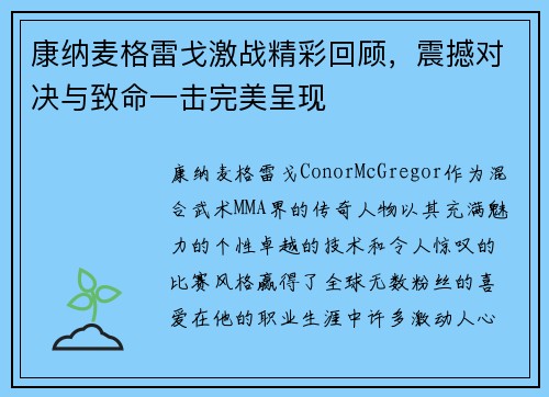 康纳麦格雷戈激战精彩回顾，震撼对决与致命一击完美呈现