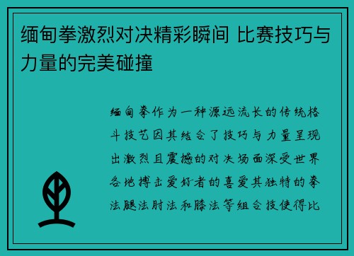 缅甸拳激烈对决精彩瞬间 比赛技巧与力量的完美碰撞