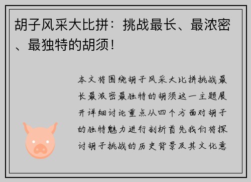 胡子风采大比拼：挑战最长、最浓密、最独特的胡须！