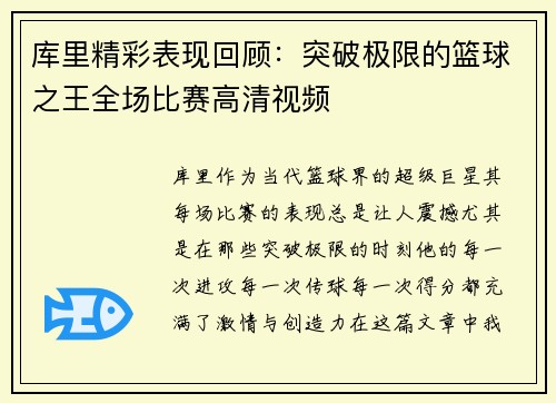 库里精彩表现回顾：突破极限的篮球之王全场比赛高清视频