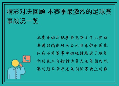 精彩对决回顾 本赛季最激烈的足球赛事战况一览