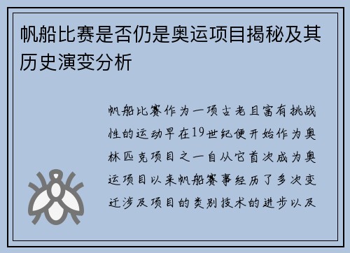 帆船比赛是否仍是奥运项目揭秘及其历史演变分析