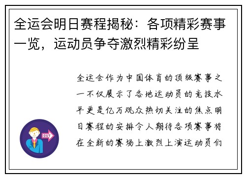 全运会明日赛程揭秘：各项精彩赛事一览，运动员争夺激烈精彩纷呈