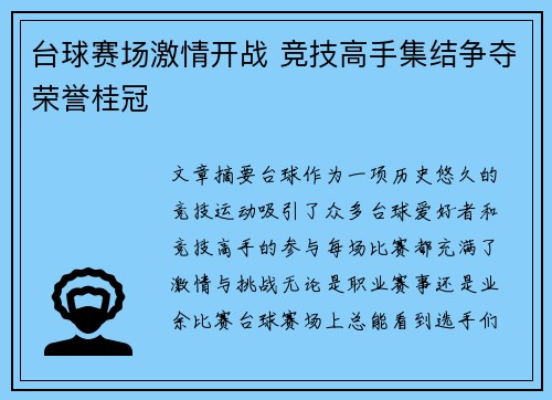台球赛场激情开战 竞技高手集结争夺荣誉桂冠