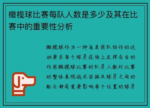 橄榄球比赛每队人数是多少及其在比赛中的重要性分析