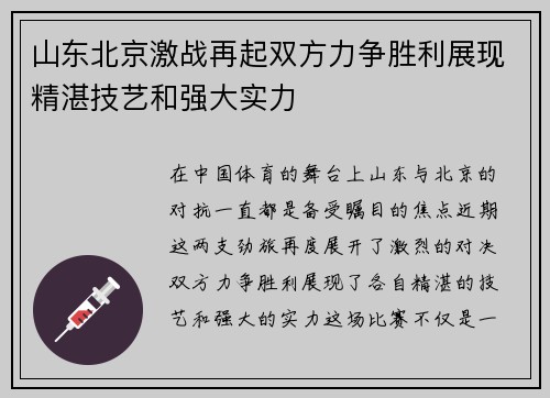 山东北京激战再起双方力争胜利展现精湛技艺和强大实力