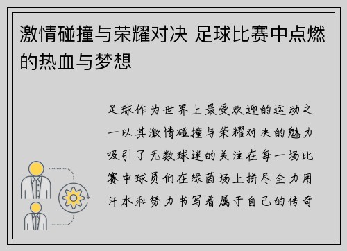 激情碰撞与荣耀对决 足球比赛中点燃的热血与梦想