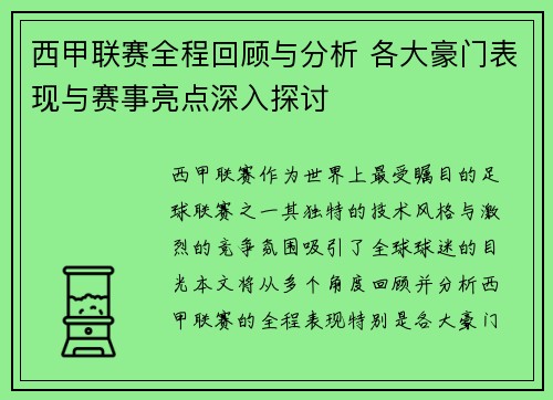 西甲联赛全程回顾与分析 各大豪门表现与赛事亮点深入探讨