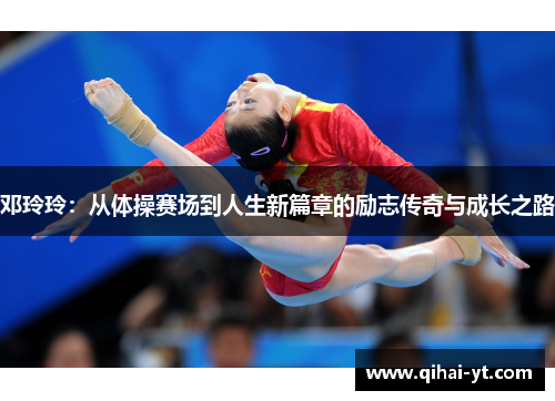 邓玲玲：从体操赛场到人生新篇章的励志传奇与成长之路