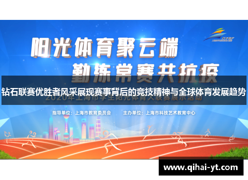 钻石联赛优胜者风采展现赛事背后的竞技精神与全球体育发展趋势