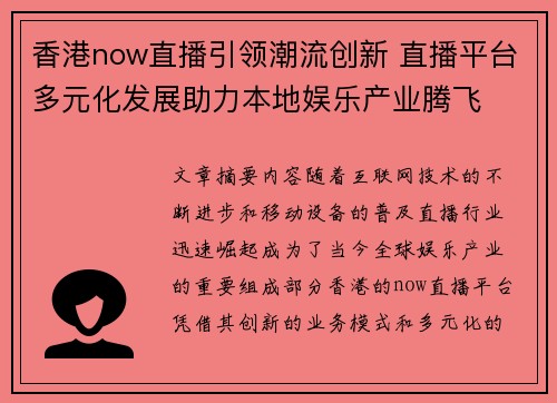 香港now直播引领潮流创新 直播平台多元化发展助力本地娱乐产业腾飞