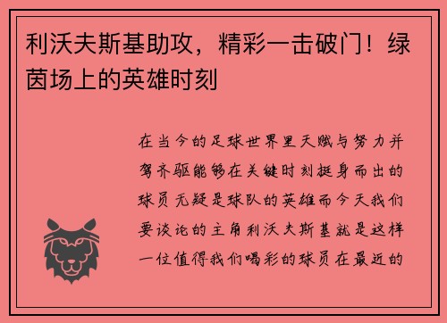 利沃夫斯基助攻，精彩一击破门！绿茵场上的英雄时刻