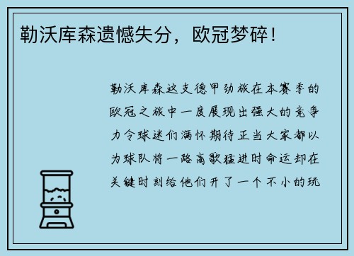 勒沃库森遗憾失分，欧冠梦碎！