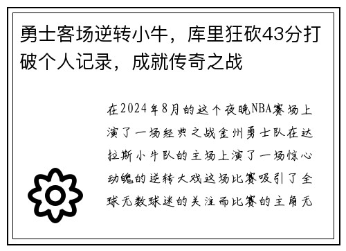 勇士客场逆转小牛，库里狂砍43分打破个人记录，成就传奇之战