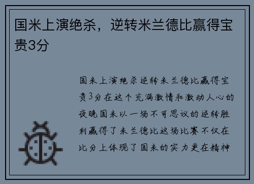 国米上演绝杀，逆转米兰德比赢得宝贵3分
