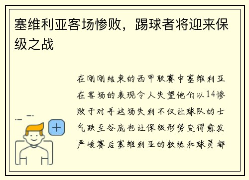 塞维利亚客场惨败，踢球者将迎来保级之战