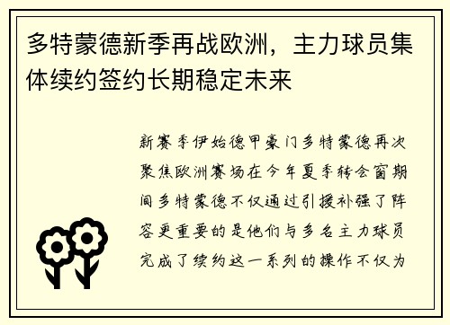 多特蒙德新季再战欧洲，主力球员集体续约签约长期稳定未来