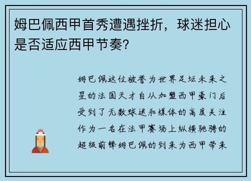 姆巴佩西甲首秀遭遇挫折，球迷担心是否适应西甲节奏？