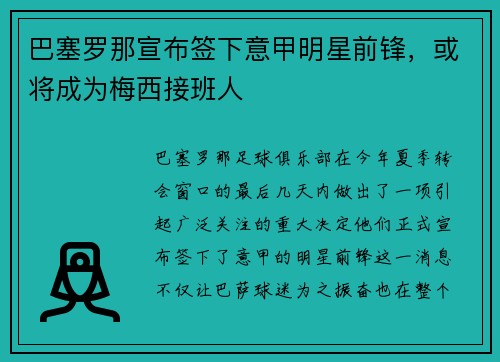 巴塞罗那宣布签下意甲明星前锋，或将成为梅西接班人
