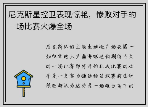 尼克斯星控卫表现惊艳，惨败对手的一场比赛火爆全场
