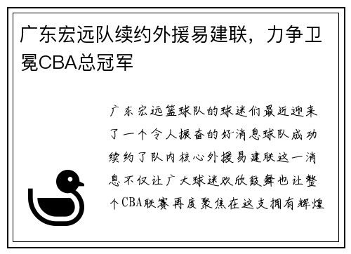 广东宏远队续约外援易建联，力争卫冕CBA总冠军