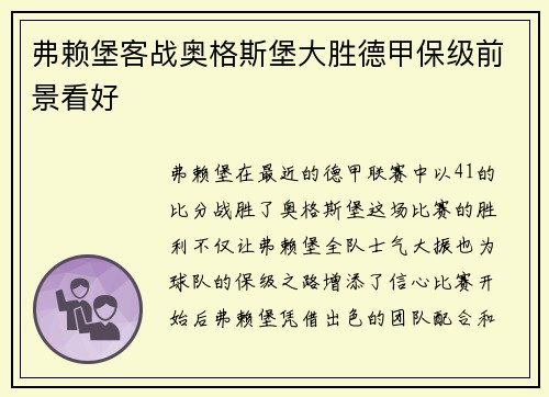 弗赖堡客战奥格斯堡大胜德甲保级前景看好
