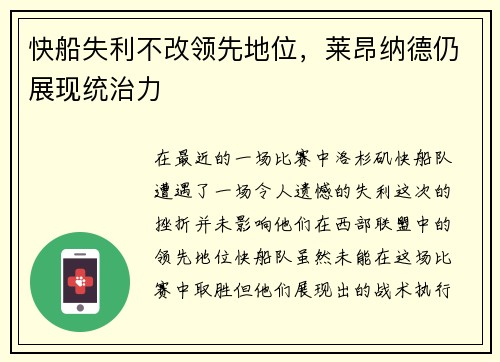 快船失利不改领先地位，莱昂纳德仍展现统治力