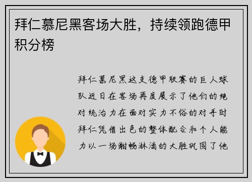 拜仁慕尼黑客场大胜，持续领跑德甲积分榜