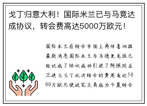戈丁归意大利！国际米兰已与马竞达成协议，转会费高达5000万欧元！