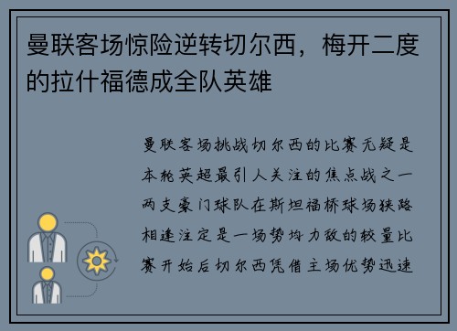 曼联客场惊险逆转切尔西，梅开二度的拉什福德成全队英雄