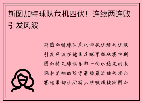 斯图加特球队危机四伏！连续两连败引发风波