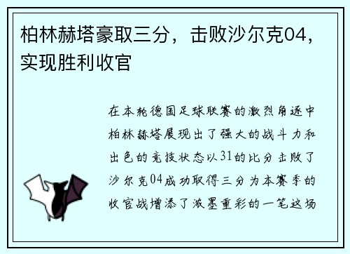 柏林赫塔豪取三分，击败沙尔克04，实现胜利收官