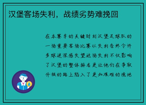 汉堡客场失利，战绩劣势难挽回