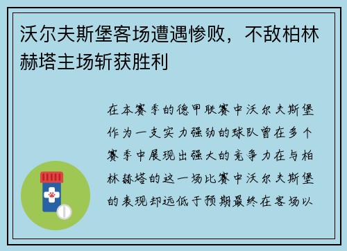 沃尔夫斯堡客场遭遇惨败，不敌柏林赫塔主场斩获胜利