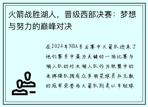 火箭战胜湖人，晋级西部决赛：梦想与努力的巅峰对决