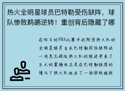 热火全明星球员巴特勒受伤缺阵，球队惨败鹈鹕逆转！重创背后隐藏了哪些秘密？