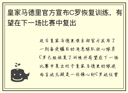 皇家马德里官方宣布C罗恢复训练，有望在下一场比赛中复出