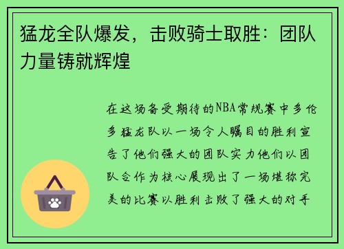 猛龙全队爆发，击败骑士取胜：团队力量铸就辉煌