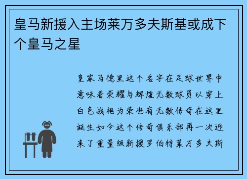 皇马新援入主场莱万多夫斯基或成下个皇马之星