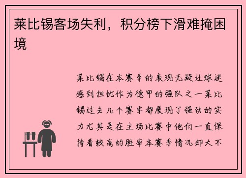 莱比锡客场失利，积分榜下滑难掩困境