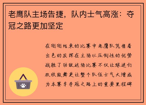 老鹰队主场告捷，队内士气高涨：夺冠之路更加坚定