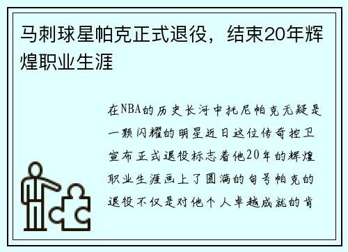 马刺球星帕克正式退役，结束20年辉煌职业生涯