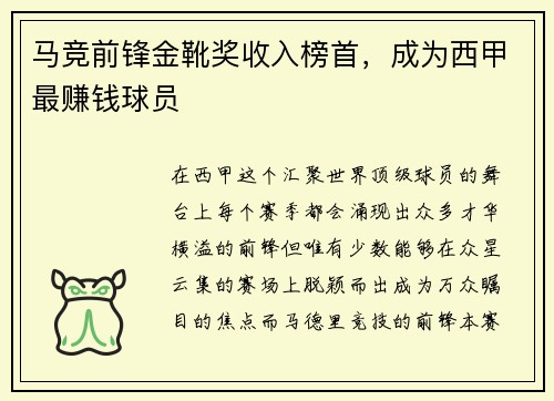 马竞前锋金靴奖收入榜首，成为西甲最赚钱球员