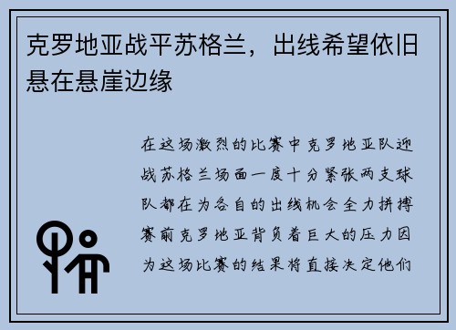 克罗地亚战平苏格兰，出线希望依旧悬在悬崖边缘