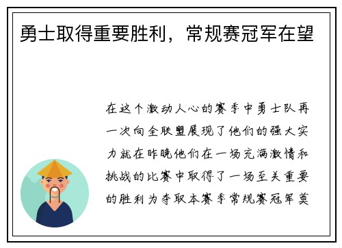 勇士取得重要胜利，常规赛冠军在望