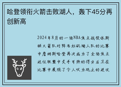 哈登领衔火箭击败湖人，轰下45分再创新高