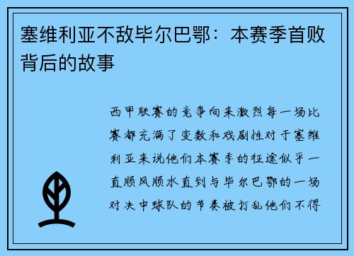 塞维利亚不敌毕尔巴鄂：本赛季首败背后的故事
