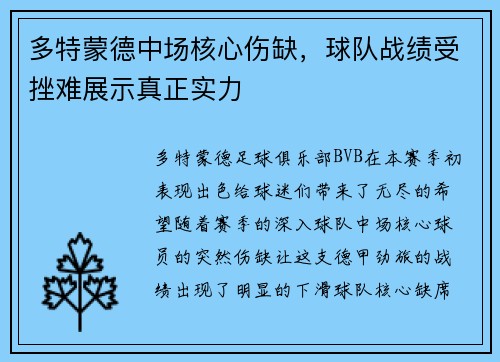 多特蒙德中场核心伤缺，球队战绩受挫难展示真正实力