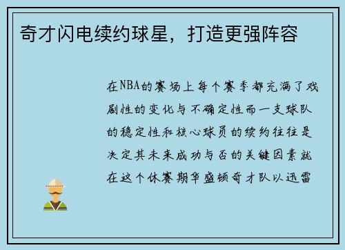 奇才闪电续约球星，打造更强阵容